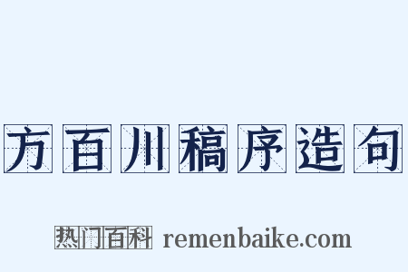 方百川稿序造句是什么意思的图片